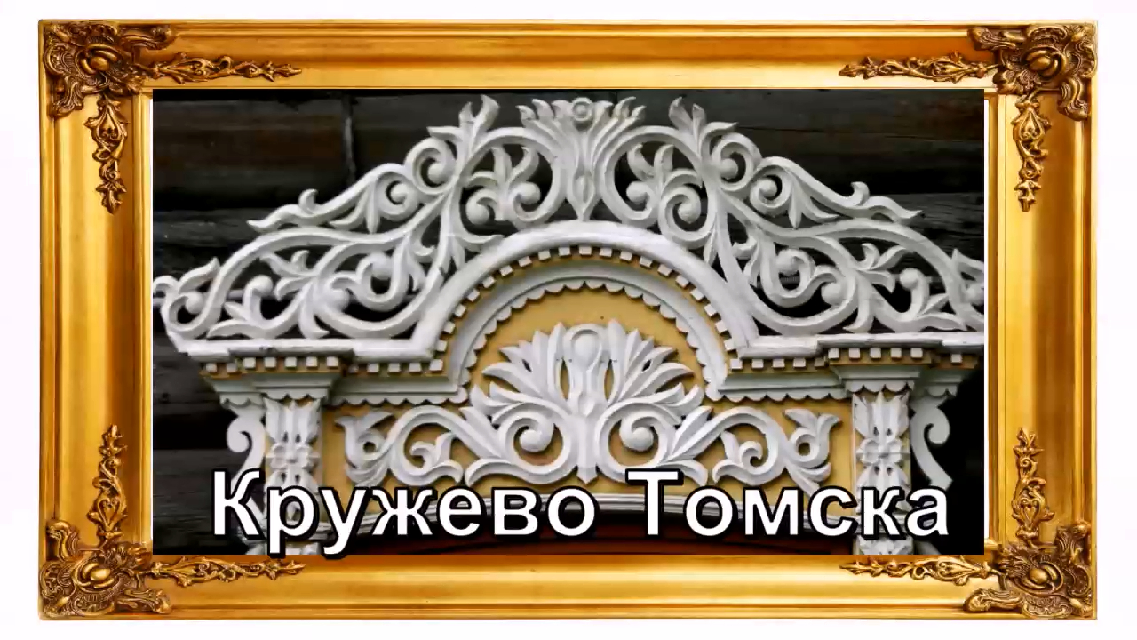 Деревянная архитектура Томска №4