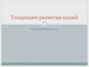 Тенденции развития наций