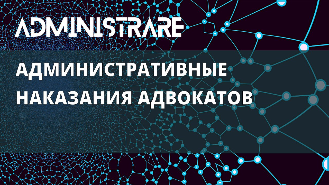 Административные наказания адвокатов