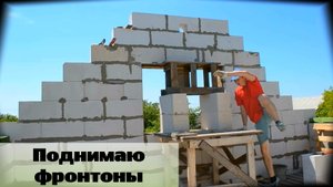 Поднимаю фронтон и делаю продухи для вентиляции чердака / Серия 50.mp4