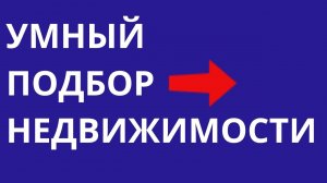 Умный подбор квартиры, апартаментов и другой недвижимости в Москве и Подмосковье