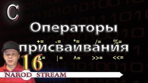 Программирование на C. Урок 16. Операторы присваивания