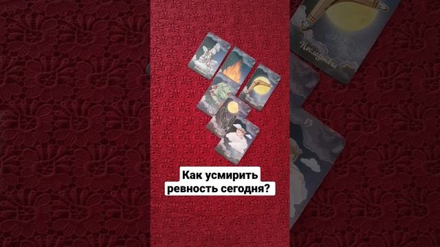 Как усмирить ревность сегодня?