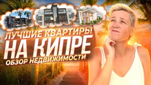 ЛУЧШИЕ КВАРТИРЫ НА КИПРЕ | Обзор Недвижимости Кипра с ценами Северный Кипр 2022