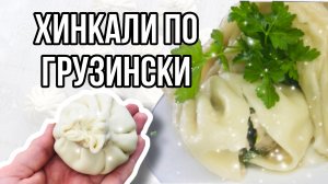 Самые сочные хинкали по грузински