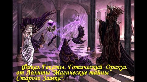 3. ГОТИЧЕСКИЙ АВТОРСКИЙ ОРАКУЛ «МАГИЧЕСКИЕ ТАЙНЫ СТАРОГО ЗАМКА»: 3 ЧАСТЬ. ФАКЕЛ ГЕКАТЫ. ЛОЛИТА № 6.