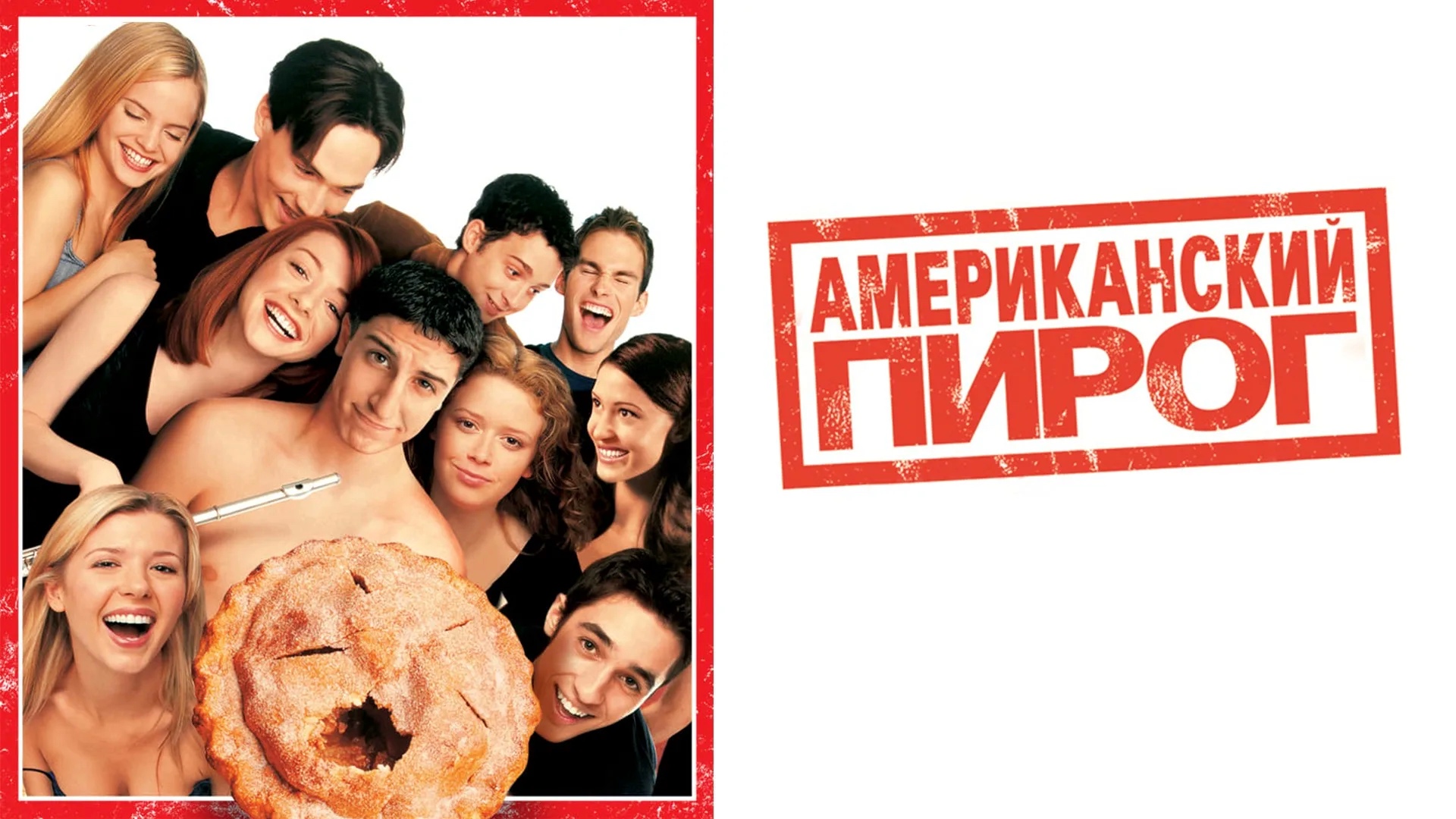 Американский пирог | American Pie (1999)