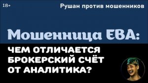 Мошенница Ева.