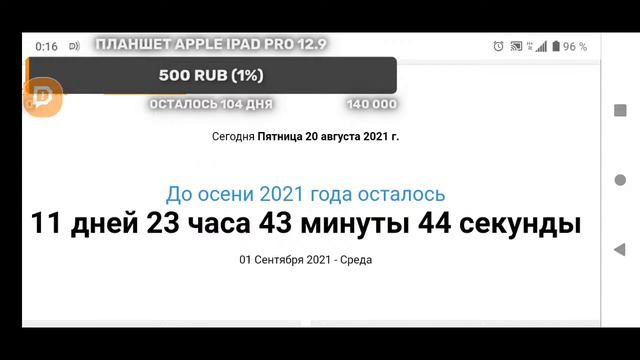 Сколько осталось до 1 Сентября 2021 смотреть онлайн