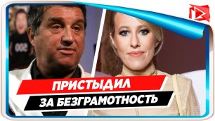 Кушанашвили пристыдил Ксению Собчак за безграмотность