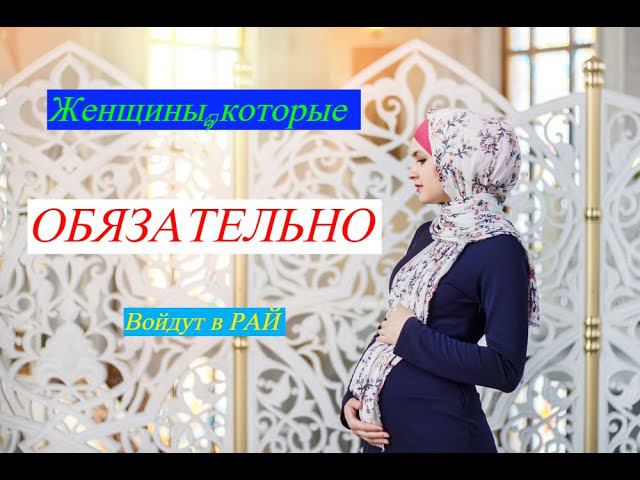 Эти женщины ОБЯЗАТЕЛЬНО войдут в РАЙ/ #призывмусульман