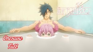 Тяжкий труд в подземелье - Opening Full | Shimi - HOWL BE QUIET