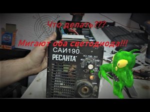 РЕСАНТА САИ 190 ремонт