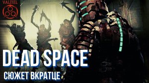 Dead Space [сюжет вкратце]