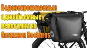 Водонепроницаемые однообъемные велосумки на багажник Rockbros