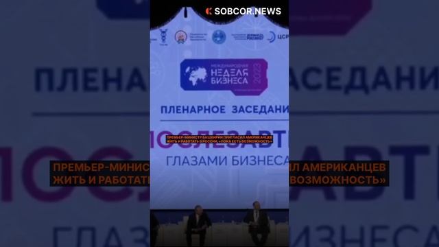 Премьер министр Башкирии пригласил американцев жить и работать в России
#россия #америка #новости