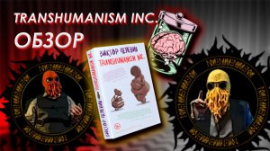 Голос вселенной - Transhumanism Inc Виктора Олеговича Пелевина. Обзор. Рецензия. Скрытый смысл #126
