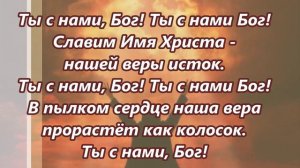Ты с нами, Бог (караоке)