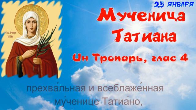 Тропари, кондак Мученице Татиане. 25 января. Альт. УЧИМ ЛЕГКО! смотреть онлайн