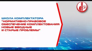 Школа комплектатора "Нормативно-правовое обеспечение комплектования"