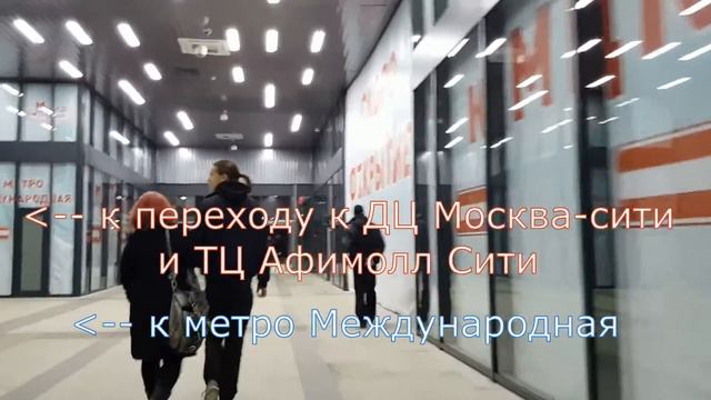Деловой центр МЦК - Международная Пересадка за 4 минуты