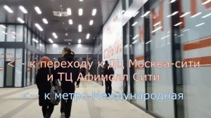 Деловой центр МЦК - Международная Пересадка за 4 минуты