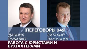 Переговоры 049. Работа с юристами и бухгалтерами. Виталий Лажинцев и Даниил Рыбалко