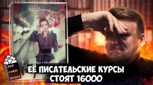 ЭТА ГРАФОМАНКА РЕАЛЬНО СЧИТАЕТ СЕБЯ ПИСАТЕЛЕМ? // Бесячий марафон Popcorn Books Ольга Птицева "ТГЦП"