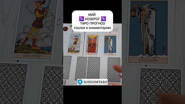 КОЗЕРОГ МАЙ ТАРО ПРОГНОЗ