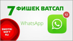 7 фишек WhatsApp