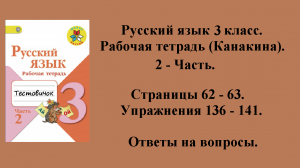 ГДЗ русский язык 3 класс (Канакина). Рабочая тетрадь 2 - часть. Страницы 62 - 63.