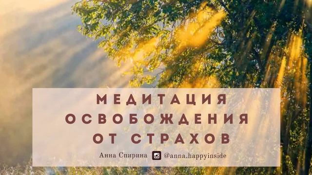 Медитация освобождения от страхов смотреть онлайн