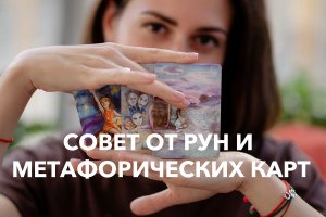 Получи совет от Рун и Метафорических карт