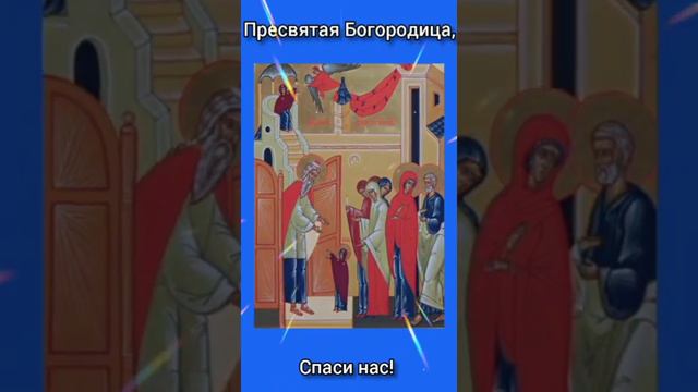Тропарь введения во храм Пресвятой Богородицы смотреть онлайн