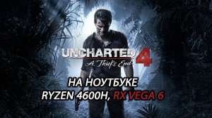 Uncharted: Legacy of Thieves Collection - Uncharted 4: A Thief's End на ноутбуке (RX Vega 6)