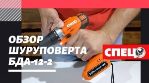 Обзор шуруповерта СПЕЦ БДА-12-2