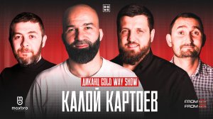 Диканца Gold Way: В гостях Калой Картоев | #PODCAST3