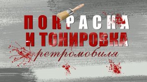Роспись ретромобиля-1часть-покраска и тонировка