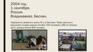 Видео презентация "Терроризм: события и факты"