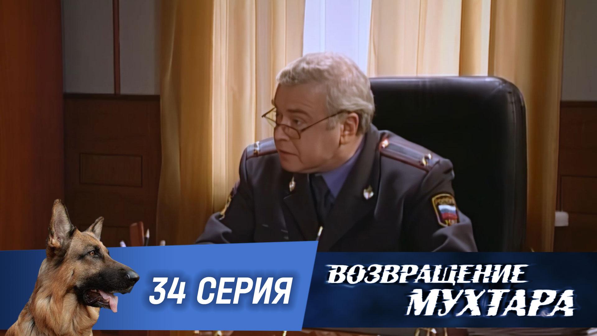 Возвращение Мухтара: Последняя жертва (1 сезон. 34 серия)