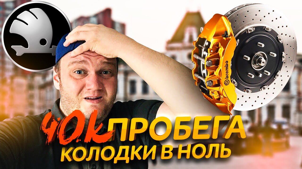 Skoda Rapid. Колодки кончились на 40000 км.
