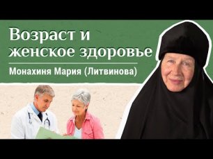 Элегантный возраст женщины. Как следить за здоровьем? Советы монахини Марии (Литвиновой).