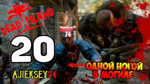 DEAD ISLAND ➤ #20 | ОДНОЙ НОГОЙ В МОГИЛЕ