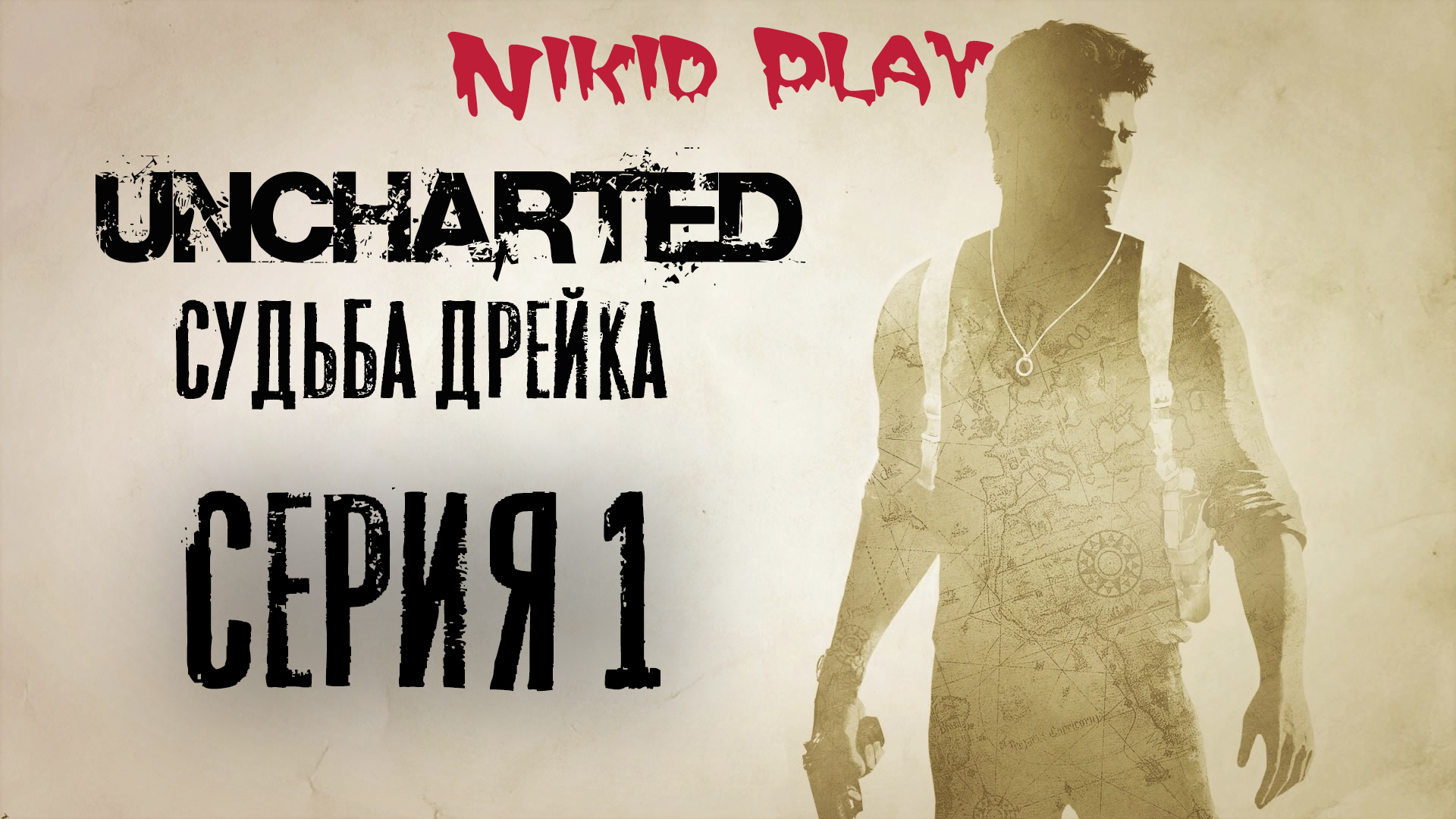 Uncharted 1 судьба Дрейка прохождение серия 1