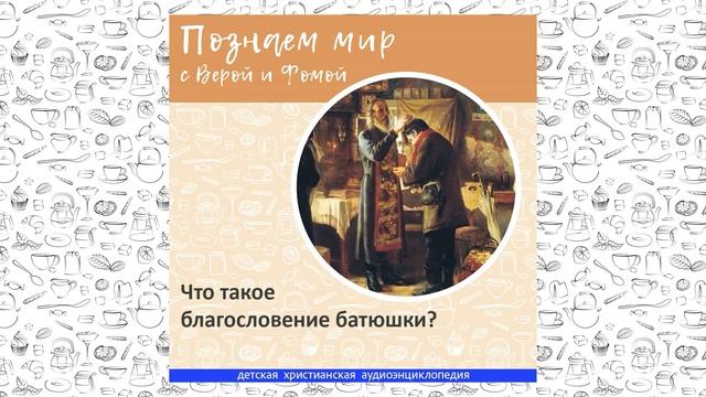 Что такое благословение батюшки? / Познаем мир с Верой и Фомой