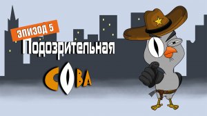 Подозрительная сова, 5 серия. Ловля на живца