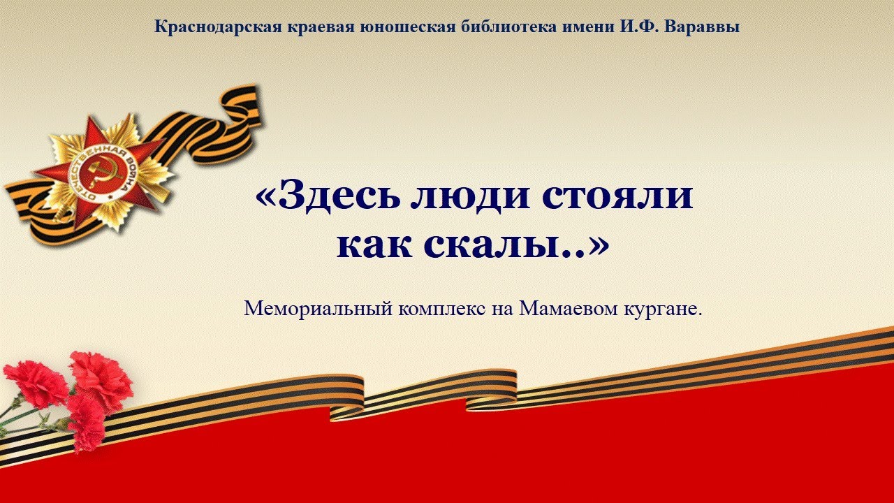 Здесь были люди. Великое чувство любви к родине звало их на подвиг. На подвиг отчизна зовет. Живая память сердца фон. Сподвигнуть на подвиг.