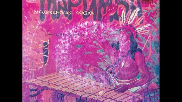 Маримба.  Мексиканская сказка,  Бланка Лидия Трехо. С52-21137. 1984.mp4