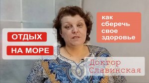 Отпуск на море - Как сберечь свое здоровье? (Доктор Славинская)