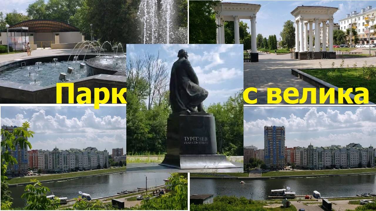 240709 Еду на велосипеде Парк Новая эстрада фонтан Банный мост Тургеневский бережок река Ока г Орёл
